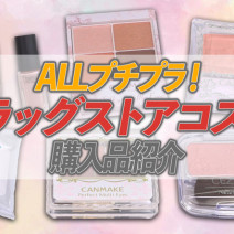 【ドラコス】216円〜美容好き読者が買ってよかったドラッグストアコスメは？｜YouTube連載「美的クラブのコスメレビュー」
