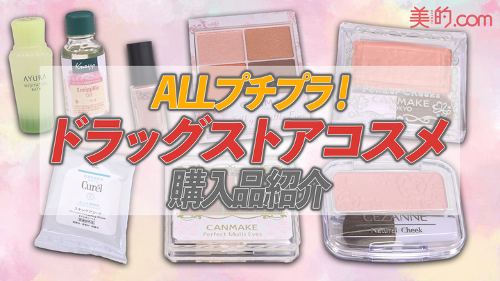 【ドラコス】216円〜美容好き読者が買ってよかったドラッグストアコスメは？｜YouTube連載「美的クラブのコスメレビュー」
