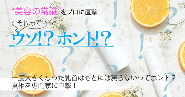 一度大きくなった乳首はもとには戻らないってホント 真相を専門家に直撃 美容の常識ウソ ホント 美的 Com