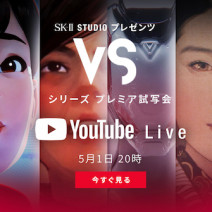 渡辺直美、kemioがプレミア試写会に登場！SK-II STUDIO第2弾作品「VSシリーズ」公開中