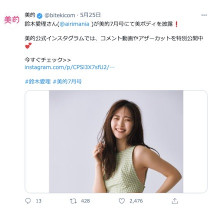 白石麻衣さん・鈴木愛理さんの“美ボディ”の秘訣とは？『美的』7月号をぜひCheckして！～TwitterトレンドランキングTOP5 Vol.61～
