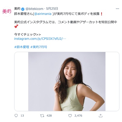 白石麻衣さん・鈴木愛理さんの“美ボディ”の秘訣とは？『美的』7月号をぜひCheckして！～TwitterトレンドランキングTOP5 Vol.61～