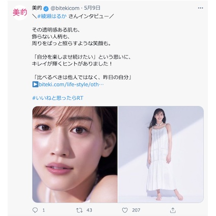綾瀬はるかさんスペシャルインタビューは必見 肌も笑顔も輝き続けるヒントとは Twitterトレンドランキングtop5 Vol 59 美的 Com 綾瀬はるかさんスペシャルインタビューは必見 肌も笑顔も輝き続けるヒントとは Twitterトレンドランキングtop5 Vol 59 美的 Com