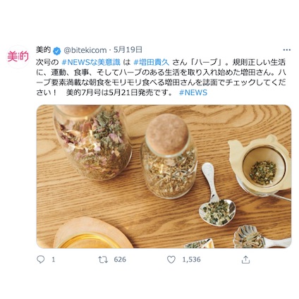 NEWS 増田貴久さんが取り入れたハーブのある生活とは！？～TwitterトレンドランキングTOP5 Vol.60～