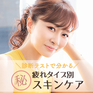 あなたは何疲れタイプ？石井美保が指南！疲れタイプ別に効くスキンケア