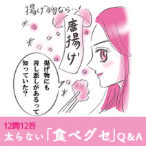 太らない「食べグセ」Q＆A！ビールとワイン、唐揚げとコロッケ、どっちが太る？
