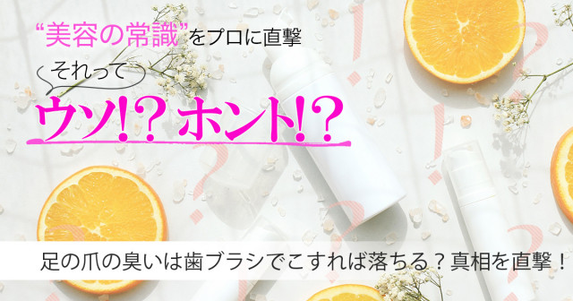 足の爪の臭いは歯ブラシでこすれば落ちるってホント 真相を専門家に直撃 美容の常識ウソ ホント 美的 Com 足の爪の臭いは歯ブラシでこすれば落ちるってホント 真相を専門家に直撃 美容の常識ウソ ホント 美的 Com