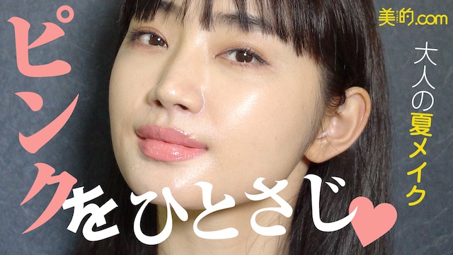 夏のピンクメイクがもっと楽しくなる♡ 大人こそ選びたいピンクアイシャドウ〜リップの使い方｜柳橋唯のビテキしてみた#17