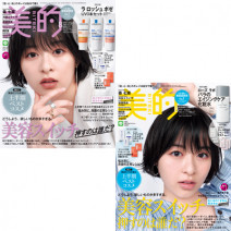 森 七菜さんの表紙が目印♪ 『美的』8月号の超豪華付録＆見どころを徹底解説