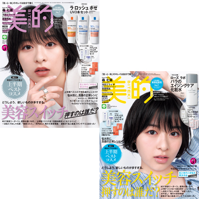 森 七菜さんの表紙が目印♪ 『美的』8月号の超豪華付録＆見どころを徹底解説