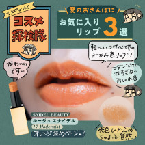 マスクを外したら「かわいい！」を叶えるとっておきリップ3選「カメダがゆく！コスメ探検隊vol.73」