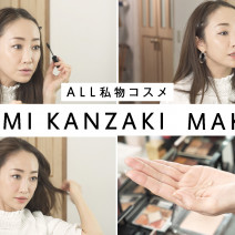 神崎恵のメイクルーティン！【ALL私物コスメ】｜ YouTube連載「神崎恵の美の裏側」