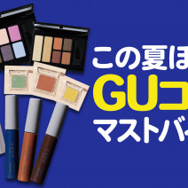 【GUコスメ】夏におすすめアイシャドウ、リップはこの色！｜YouTube連載「美的クラブのコスメレビュー」