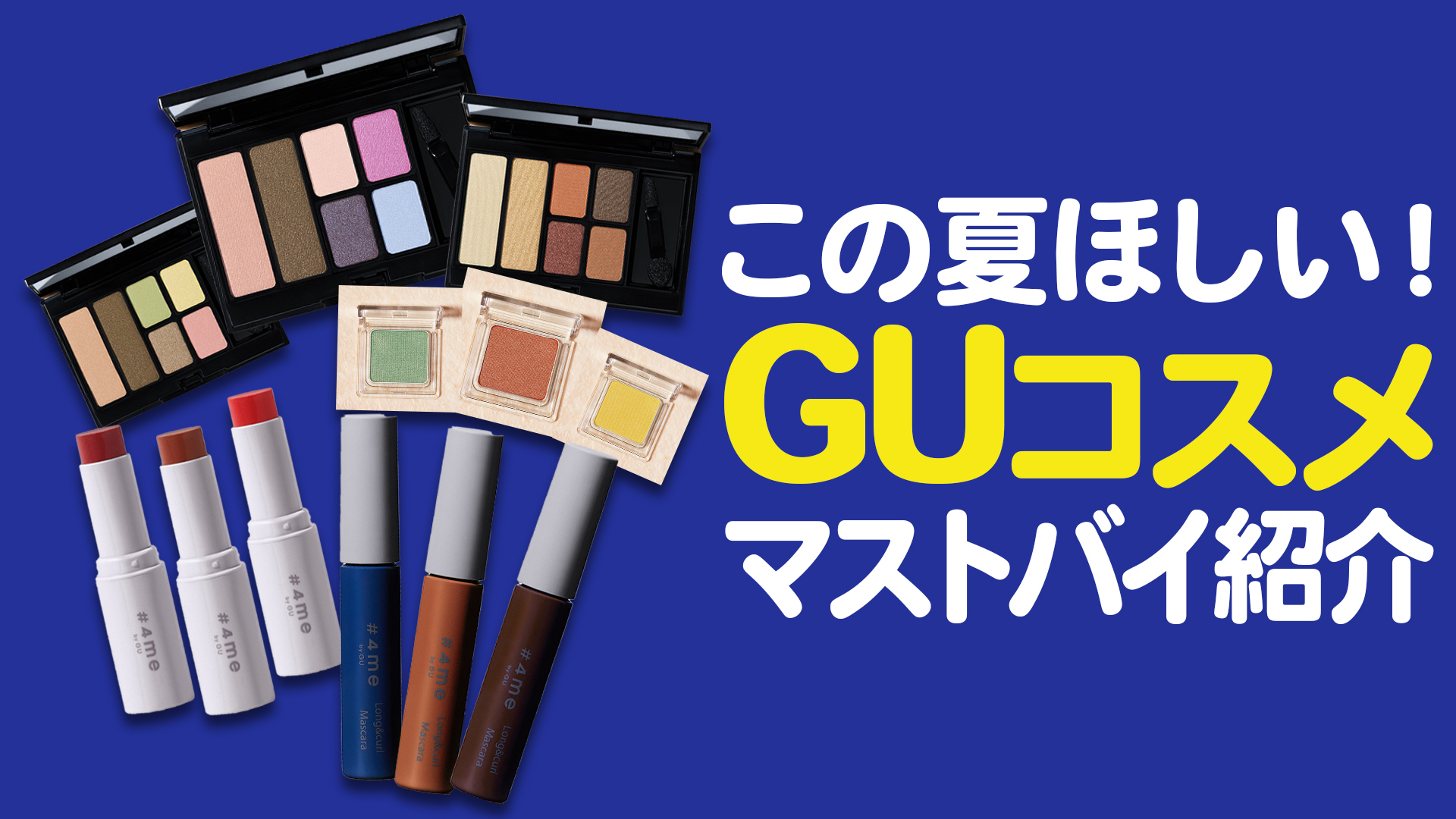 【GUコスメ】夏におすすめアイシャドウ、リップはこの色！｜YouTube連載「美的クラブのコスメレビュー」
