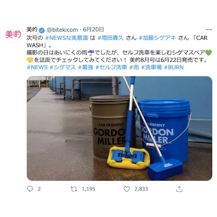 NEWS シゲマスペアがセルフ洗車にうきうき♪『美的』8月号では密着カットをたっぷりお届け！～TwitterトレンドランキングTOP5 Vol.64～
