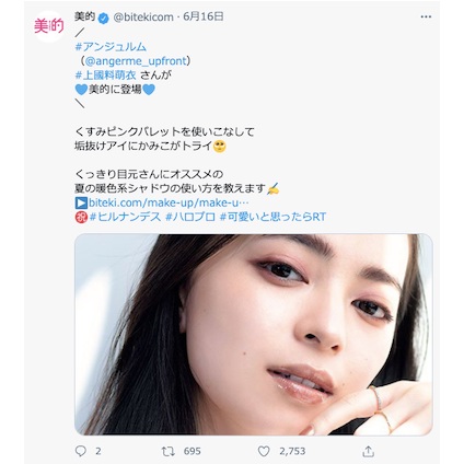 アンジュルム 上國料萌衣さんが魅せる！夏のくすみピンクで一気に垢抜けEYEに！～TwitterトレンドランキングTOP5 Vol.63～