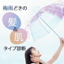 梅雨どきの「髪＆肌」タイプ診断｜暑さと湿気に負けず、涼感美人をキープするテクも必見！