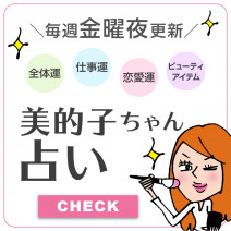 「美的子ちゃん占い」がリニューアル！ビューティ運がもっと上昇する占いコンテンツへ
