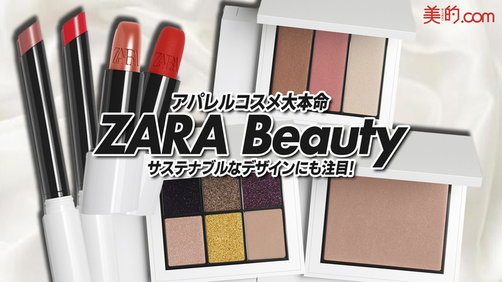 ZARAコスメ「ZARA Beauty」をお試しレビュー｜YouTube連載「美的クラブのコスメレビュー」