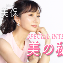美容家・石井美保さん『美的』表紙初登場スペシャルインタビュー｜今ハマっている美容は？