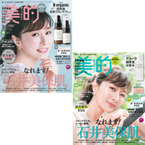 早くも話題沸騰！ 美容家 石井美保さんが美容誌表紙初登場♪ 『美的』9月号の超豪華付録＆見どころを徹底解説