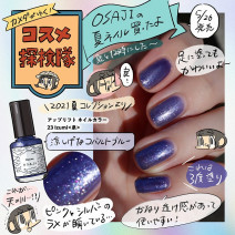 夏ネイルで季節を満喫！OSAJIの新作2本を使用画像付きでレビュー「カメダがゆく！コスメ探検隊vol.75」