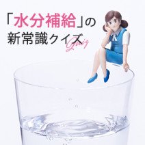知らないと損！熱中症や隠れ脱水…「水分補給」の新常識クイズ【10問10答】