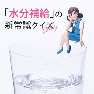 知らないと損！熱中症や隠れ脱水…「水分補給」の新常識クイズ【10問10答】