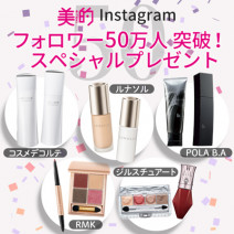 新作&ベスコス受賞コスメをプレゼント！ 美的インスタ50万人フォロワー突破記念