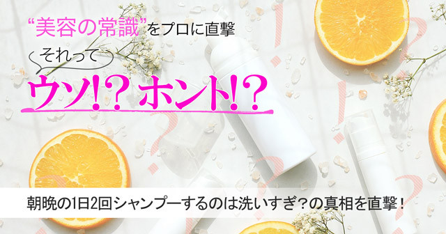 朝晩の1日2回シャンプーするのは洗いすぎってホント 真相を専門家に直撃 美容の常識ウソ ホント 美的 Com