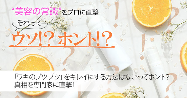 ワキのブツブツ をキレイにする方法はないってホント 真相を専門家に直撃 美容の常識ウソ ホント 美的 Com