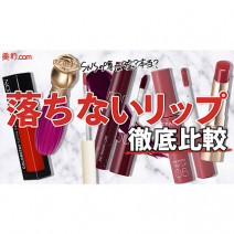 【検証！落ちないリップ選手権】マスクにつかないと噂のリップ6種｜YouTube「美的クラブのコスメレビュー」