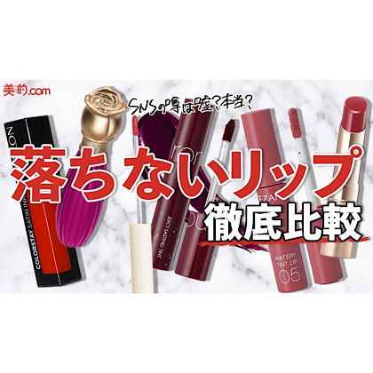 【検証！落ちないリップ選手権】マスクにつかないと噂のリップ6種｜YouTube「美的クラブのコスメレビュー」