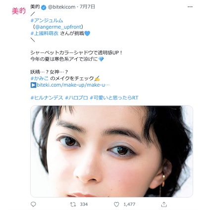 アンジュルム 上國料萌衣さんが梅雨にぴったりな涼しげメイクを披露♪～TwitterトレンドランキングTOP5 Vol.66～