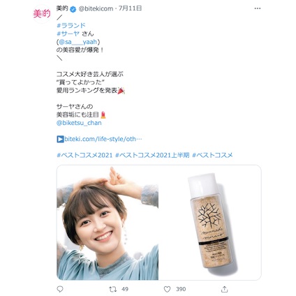 ＼コスメ大好き芸人／ラランド・サーヤさんが選ぶ“買ってよかった”コスメとは！？～TwitterトレンドランキングTOP5 Vol.67～