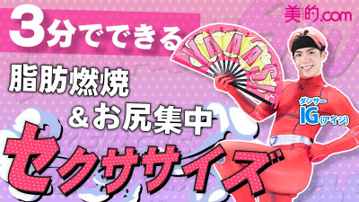 レディー・ガガMV出演のダンサー IGさん発！脂肪燃焼＆お尻引き締めダンスエクササイズ