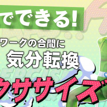 【4分でOK】在宅ワークの合間にできるエクササイズ｜ダンサーIGさんが伝授！