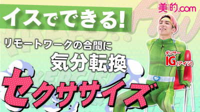 【4分でOK】在宅ワークの合間にできるエクササイズ｜ダンサーIGさんが伝授！