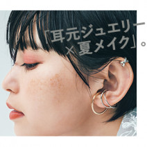 これで絶対シャレる！４つの「耳元ジュエリー×夏メイク」｜人気H＆M笹本恭平さん発