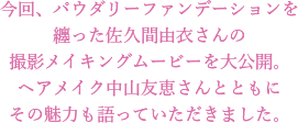 今回、パウダリーファンデーションを纏った佐久間由衣さんの撮影メイキングムービーを大公開。ヘアメイク中山友恵さんとともにその魅力も語っていただきました。