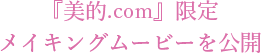 『美的.com』限定 メイキングムービーを公開