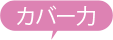 カバー力