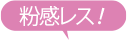 粉感レス!