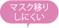 マスク移りしにくい