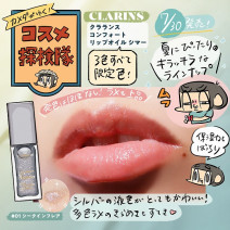 夏気分満点！【限定】クラランスのコンフォート リップオイル シマーをレビュー「カメダがゆく！コスメ探検隊vol.75」