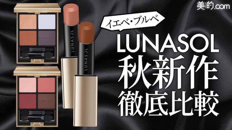 【ルナソル】話題の新作アイシャドウ&リップを動画で比較解説！