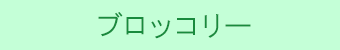 %e3%83%96%e3%83%ad%e3%83%83%e3%82%b3%e3%83%aa%e3%83%bc