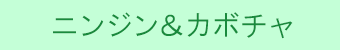 %e3%83%8b%e3%83%b3%e3%82%b8%e3%83%b3%ef%bc%86%e3%82%ab%e3%83%9c%e3%83%81%e3%83%a3