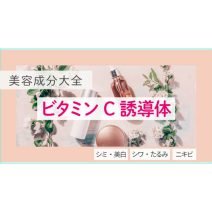 ビタミンC誘導体「おすすめコスメ」と「種類別の効果」まとめ【美容成分大全】