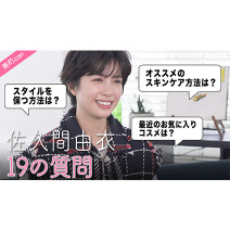 佐久間由衣さんインタビュー動画|抜群のスタイルや透明感のある肌の秘密は？全部教えてもらいました！